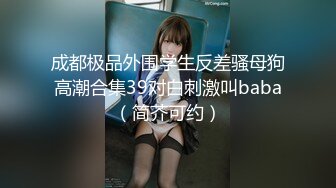 【极品反差婊】深圳大学极品舞蹈生 徐思涵 完美炮架，极品中的极品