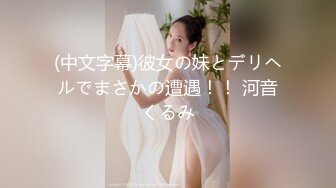 《最新流出福利分享》付费电报群原创淫妻骚女友私拍内部福利视图美女如云各种露脸反_差婊啪啪紫薇~炸裂 (4)