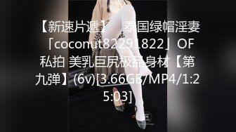 【新速片遞】 ✨泰国绿帽淫妻「coconut82291822」OF私拍 美乳巨尻极品身材【第九弹】(6v)[3.66GB/MP4/1:25:03]