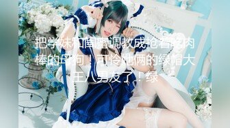 单纯少女她来了【蛮蛮不懂爱】大屌哥真享受，嫩妹子陶醉在性爱的快感中