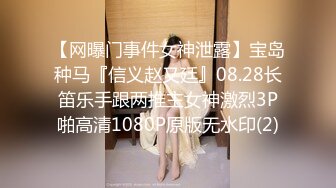 【网曝门事件女神泄露】宝岛种马『信义赵又廷』08.28长笛乐手跟两推主女神激烈3P啪高清1080P原版无水印(2)