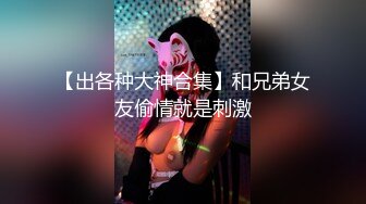 高颜值女神，苗条白嫩大长腿裹胸包臀裙，舔逼啪啪