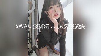 SWAG 沒辦法……太久沒愛愛