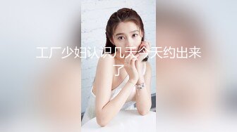 骚女儿又发骚了，求爸爸调教❤️调教大神『精主TV』把女儿变成小母狗，大长腿清纯与风骚并存小母狗 谁不喜欢呢？