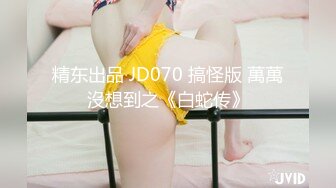 精东出品 JD070 搞怪版 萬萬沒想到之《白蛇传》