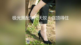 【私房原創偷拍】，高冷的美女小炮友，約出來說來大姨媽了，捆綁跪著操嘴，舔蛋成母狗