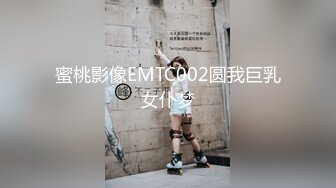 蜜桃影像EMTC002圆我巨乳女仆梦