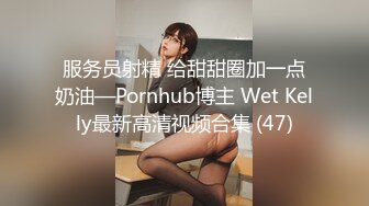 服务员射精 给甜甜圈加一点奶油—Pornhub博主 Wet Kelly最新高清视频合集 (47)