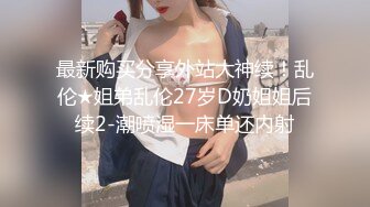 【新速片遞】   性感女神小姐姐风情销魂 笔直白皙大长腿娇躯苗条，吊带黑丝睡裙若隐若现好勾人口干舌燥抱紧啪啪狂插操穴【水印】[1.52G/MP4/01:09:18]