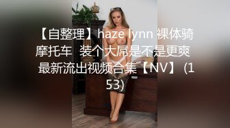 沈阳Mark招女宠------分享：网友自慰多部连载3