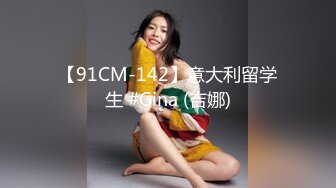 【91CM-142】意大利留学生 #Gina (吉娜)