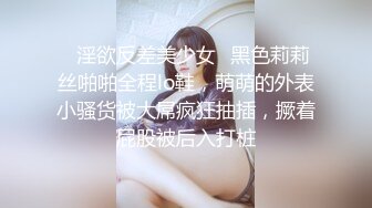 ✿淫欲反差美少女✿黑色莉莉丝啪啪全程lo鞋，萌萌的外表小骚货被大屌疯狂抽插，撅着屁股被后入打桩