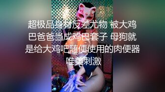 【新片速遞 】  绿帽肥猪哥下药迷翻幼师小女友❤️找来单男一起玩3P,高清原档流出