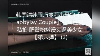 韩国清纯乖巧萝莉小母狗「Rabbyjay Couple」日常性爱私拍 肥臀粉嫩馒头逼美少女【第六弹】 (2)