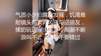 气质小少妇露脸发骚，饥渴难耐镜头前卖弄风骚勾搭狼友，揉奶玩逼淫水多多，高潮不断浪叫不止，精彩不要错过