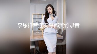 李恩抖音连麦爆都美竹录音