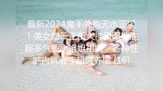 最新2024魔手外购无水正版！美女如云正街大神极限抄底超多气质小姐姐裙内，各种性感内裤骚丁超级养眼 (16)