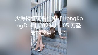 火爆网红玩偶姐姐『HongKongDoll』2023-11-05 万圣节的放纵（下）