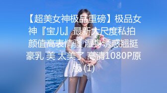 STP31451 ?高潮盛宴? 最美媚态蜜汁嫩鲍美少女▌Yua▌全裸天台露出性爱 男友粗屌狂肏鲜嫩白虎粉穴 宫缩高潮上头淫靡内射 VIP0600