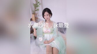 【兼职寒假工】苏州小情侣，家中黄播赚钱，小美女身材一等一的好，人瘦胸大，妩媚妖娆，快乐同居生活真性福