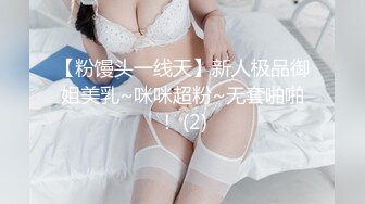 【粉馒头一线天】新人极品御姐美乳~咪咪超粉~无套啪啪！ (2)