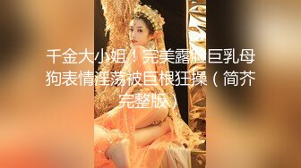 极品浪女【TJ淫妻笑笑】性福生活，喜欢绿露出3P玩的开放被单男操的声嘶力竭浪叫 (6)