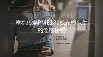 蜜桃传媒PME181校花模范生的淫荡秘密