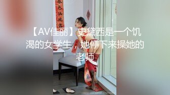 【AV佳丽】史黛西是一个饥渴的女学生，她停下来操她的老师