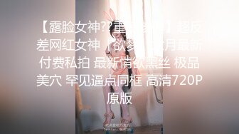 【新片速遞】 “求你打我主人，好爽”对话超淫荡❣️撸铁健身猛男圈养极品露脸骚母狗，日常啪啪调教自拍，任何男人都抵挡不了的贱骚