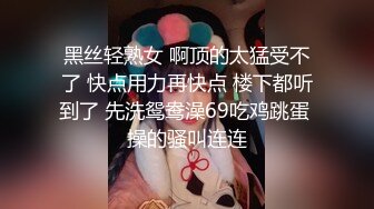 国产CD系列伪娘蜜雅黑丝开裆学生服夹着充气假屌呻吟自插出白浆 嫩菊还会自己吞吐自慰棒