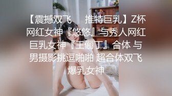 【震撼双飞❤️推特巨乳】Z杯网红女神『悠悠』与秀人网红巨乳女神『王俪丁』合体 与男摄影挑逗啪啪 超合体双飞爆乳女神