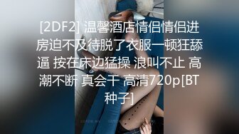 [2DF2] 温馨酒店情侣情侣进房迫不及待脱了衣服一顿狂舔逼 按在床边猛操 浪叫不止 高潮不断 真会干 高清720p[BT种子]