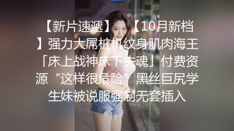 【换妻极品探花】精彩绝伦群P名场面，3男3女大乱交