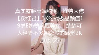 【新片速遞】 《重磅自购✅震撼精品》女神大胆露脸众狼求档OnlyFans极品反差小姐姐妮可私拍3P淫语剧情完美出脸圈粉无数完结