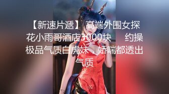 《绝版重磅经典收藏》曾火爆全网纯天然极品身材纯情女神【蒋云杰】不雅露脸性爱私拍，猥琐四眼男是真的性福