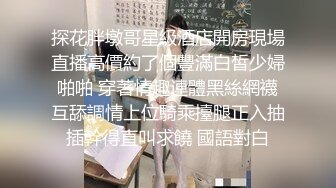 东莞单N大哥给嫂子刮B毛，刮干净给小老公操