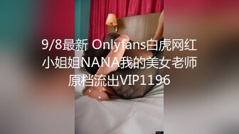 9/8最新 Onlyfans白虎网红小姐姐NANA我的美女老师原档流出VIP1196