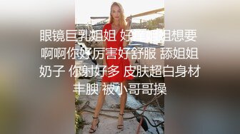  看着这么清纯漂亮眼镜小姐姐跳舞诱惑还掰逼给你看