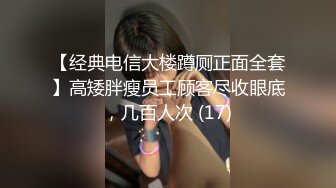 顶级校花女神~足交骑乘位啪啪【无花果】N位妹子下海被狂干~口爆吞精【24v】 (14)