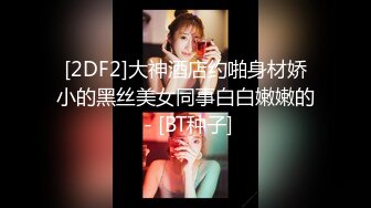 可爱萝莉TS『Blondelashes19』肛塞尾巴调教 多毛肌肉猛男激情爆操无套内射