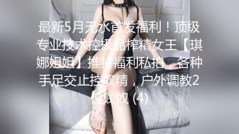 最新5月无水首发福利！顶级专业技术控极品榨精女王【琪娜姐姐】推特福利私拍，各种手足交止控取精，户外调教2位贱奴 (4)