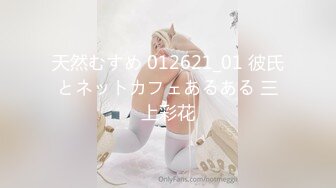 最新❤️性爱泄密】推特大神XX君约炮美乳设计师被操到大喊“不要 你插的太深了 ”无情冲刺内射