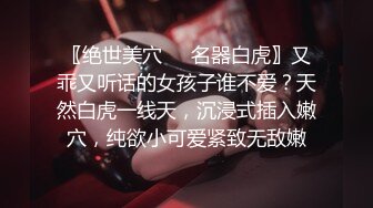 〖绝世美穴❤️名器白虎〗又乖又听话的女孩子谁不爱？天然白虎一线天，沉浸式插入嫩穴，纯欲小可爱紧致无敌嫩