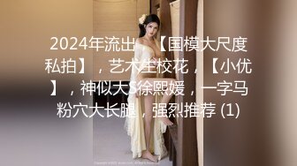 2024年流出，【国模大尺度私拍】，艺术生校花，【小优】，神似大S徐熙媛，一字马粉穴大长腿，强烈推荐 (1)