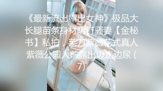 《最新流出露出女神》极品大长腿苗条身材阴钉骚妻【金秘书】私拍，菜刀紫薇花式真人紫薇公园人前露出边走边尿 (7)