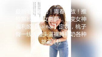 【新片速遞】 色控 PH-145 对不良少女继妹忍无可忍的兄妹教育-温芮欣