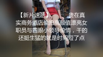 理工眼镜男暑假约炮曾经的??美乳高中女同学人肉打桩机抽插口爆颜射妹子嘴里对白清晰