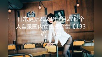 【新速片遞】漂亮大奶美女 帅气洋男友很会舔逼 高潮连连 操逼射的快 但是射了还能操 