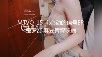 MTVQ-15-4.心动的信号EP.楚梦舒.麻豆传媒映画