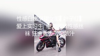 性感白嫩窄裙女郎▌叶子红▌爱上实习生  绝对领域性感丝袜 狂肏蜜壶激射浓汁